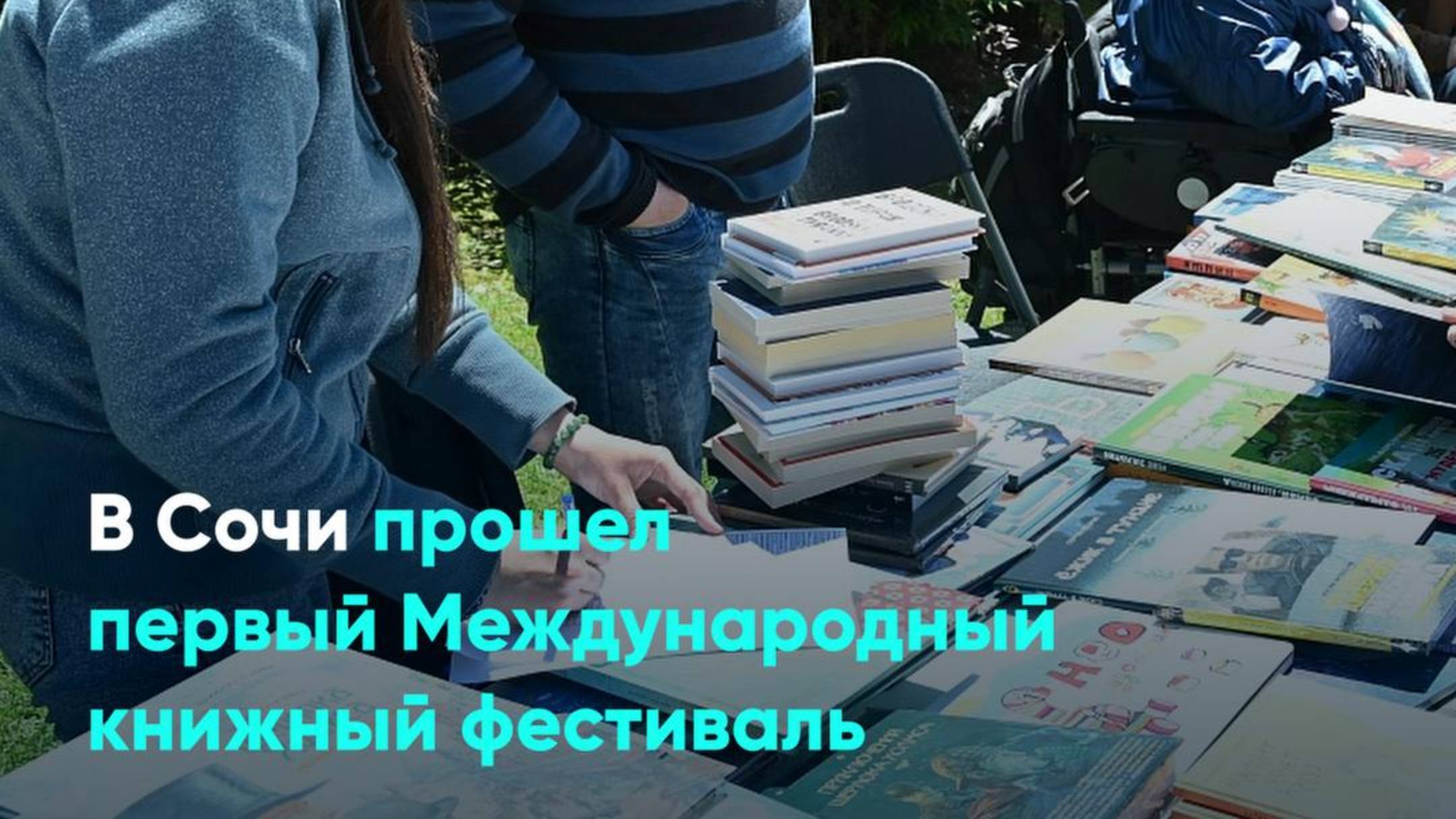 В Сочи прошел первый Международный книжный фестиваль