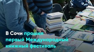 В Сочи прошел первый Международный книжный фестиваль