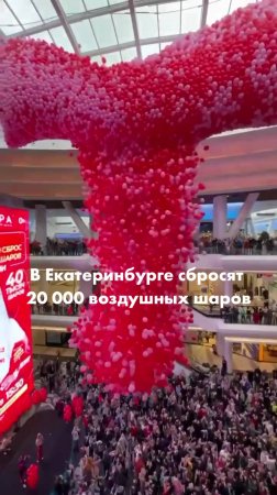 В Екатеринбурге сбросят 20 000 воздушных шаров