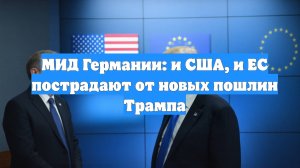 МИД Германии: и США, и ЕС пострадают от новых пошлин Трампа