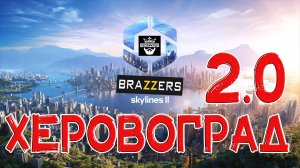 Сетевой город авито ХЕРОВОГРАД # 15 Cities: Skylines II