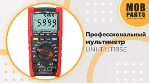 Профессиональный мультиметр UNI-T UT195E
