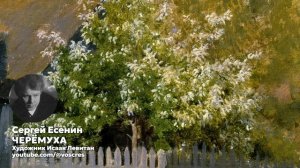 Есенин - Черёмуха \ песня \ Воскрес