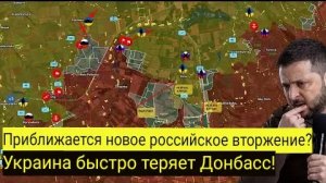 Новое Российское вторжение не за горами? Украина быстро теряет Донбасс!
