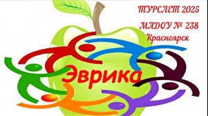 Туристическая песня 2025. МАДОУ 238. Кировский район Красноярск