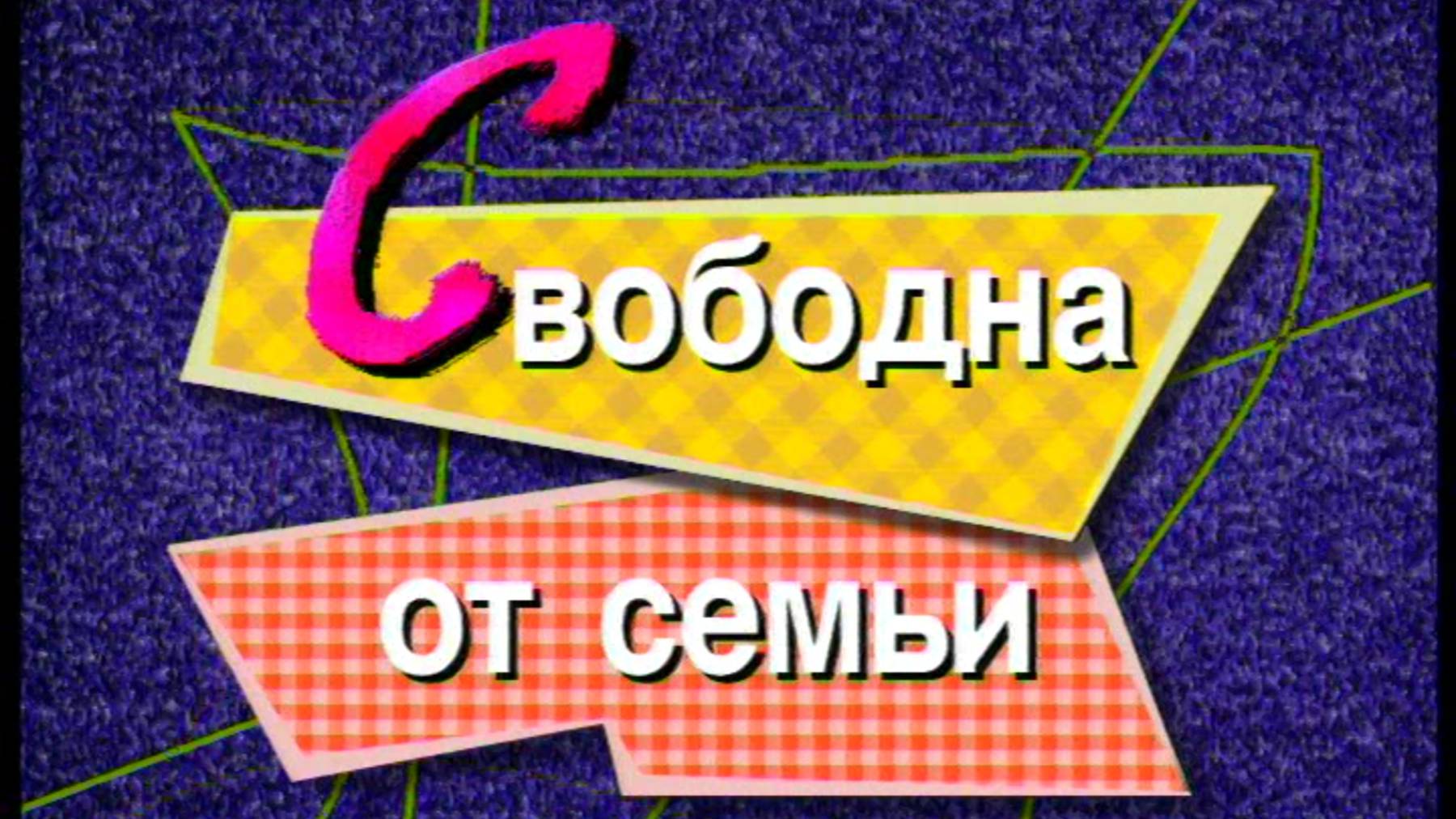 Я сама: Свободна от семьи...1998