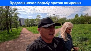 Эрдоган начал кампанию против лишнего веса населения