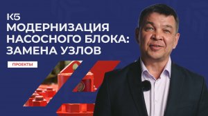 Модернизация насосного блока: замена узлов