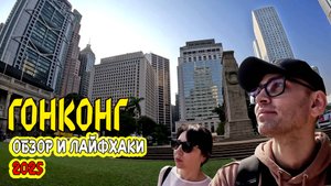 Гонконг. Обзор и лайфхаки 2025