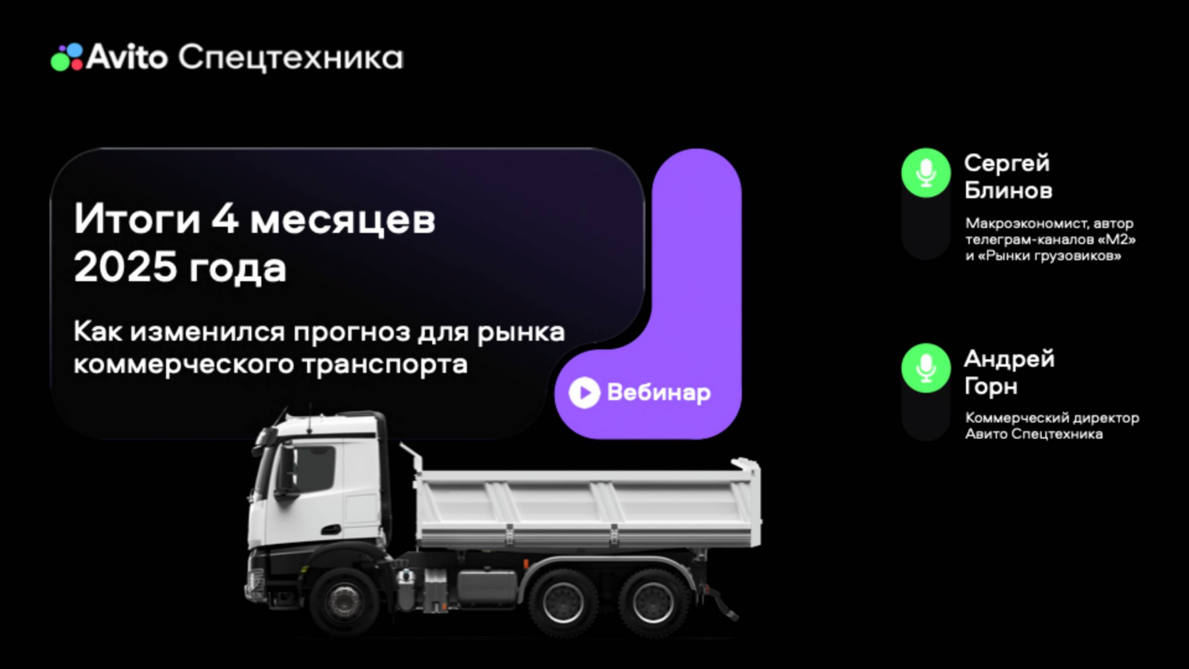 Итоги 4 месяцев 2025: как изменился прогноз для рынка коммерческого транспорта