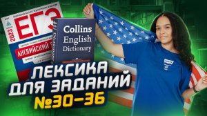 Пополняем словарный запас: ЗАДАНИЯ 30-36 ЕГЭ по английскому | Умскул
