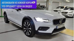 ‼️Авторынок Южной Кореи 🇰🇷 Что продают? Какие цены ? Часть первая! KIA, BMW, VOLVO, CHEVROLET!