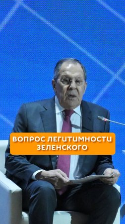 Вопрос легитимности Зеленского