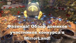 Фазенда! Обзор домиков участников конкурса в MirrorLand!