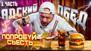 Батл шоу / Адский обед 1 ЧАСТЬ