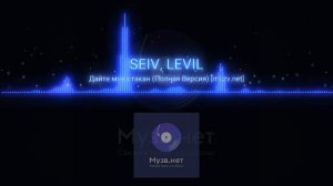 SEIV, LEVIL - Дайте мне стакан|music 2023