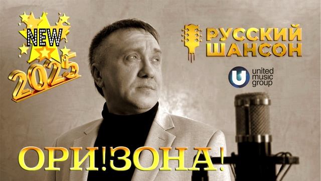 Ори!Зона! 20 лет спустя 2025
