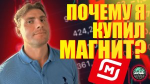 Почему Я Купил МАГНИТ?