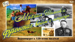 Михаил Шолохов на фронтах войны и литературы