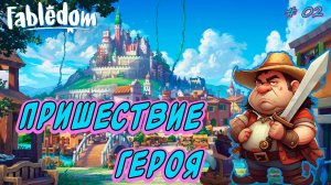 💚Fabledom💚 Сказочный градострой ►Маленький город и Герой [02]
