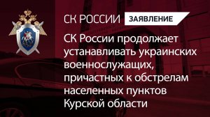 СК России продолжает устанавливать украинских военнослужащих, причастных к обстрелам Курской области