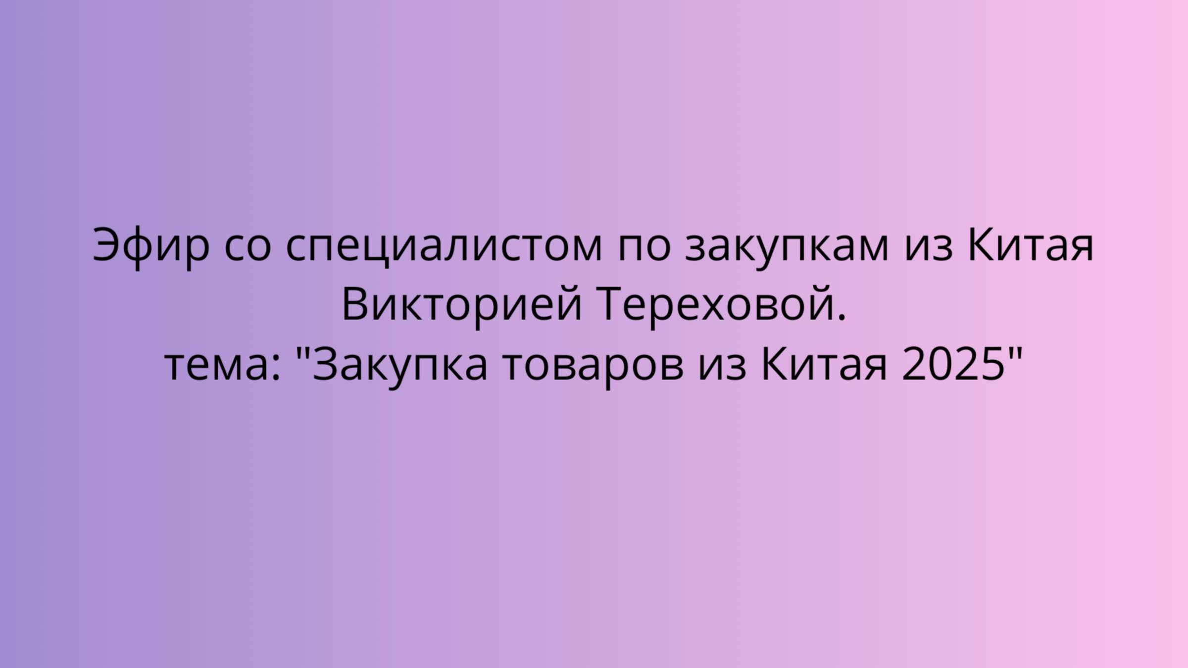 эфир со специалистом по Китаю