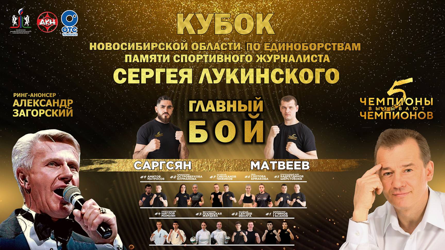 «Чемпионы вызывают чемпионов» – Пятый Кубок по единоборствам памяти Сергея Лукинского | ОТС LIVE — п