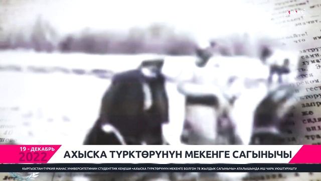 АХЫСКА ТҮРКТӨРҮНҮН МЕКЕНГЕ САГЫНЫЧЫ / AHISKALI TÜRKLER’İN VATAN смотреть онлайн