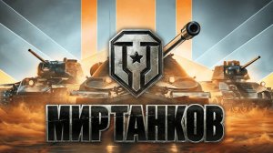 Мир Танков –(Lesta Games!)