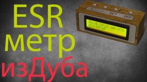 ESR метр из дуба