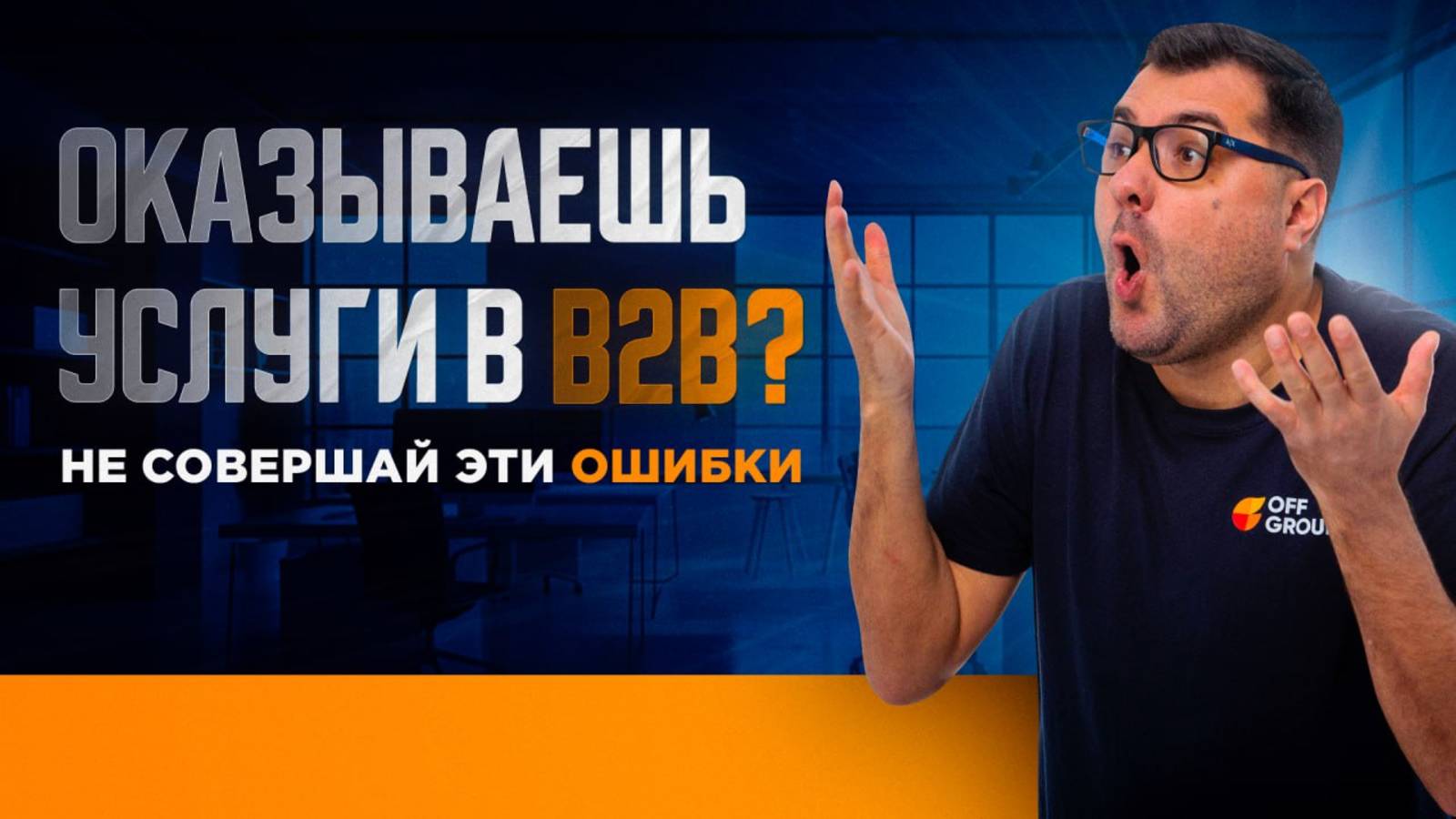 Частые ошибки агентского бизнеса  в B2B услугах