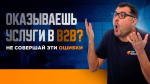Частые ошибки агентского бизнеса  в B2B услугах