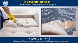 ТРАНСМЕДИА – CLEANBUBBLE
