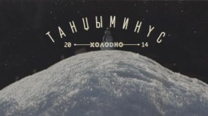 Танцы Минус - Уматывай (Инструментал)