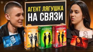 Агент Крюк и Агент Плечо. Выиграй, если сможешь. Codenames