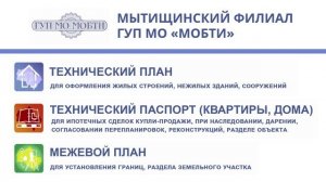 ТРАНСМЕДИА - ГУП МО МОБТИ "Консультации Мытищи"
