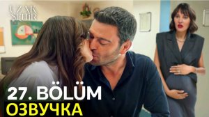 Далекий город 27 серия русская озвучка