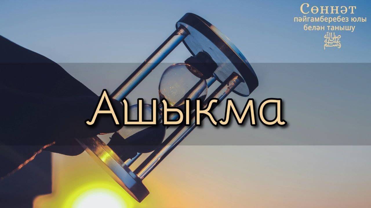 Ашыкма | Рамил Гәйнетдинов