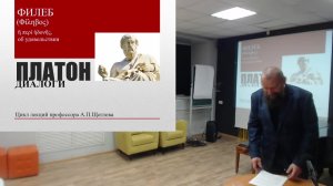 Интерпретация диалога Платона "Филеб". Лекция проф. А.П. Щеглова.