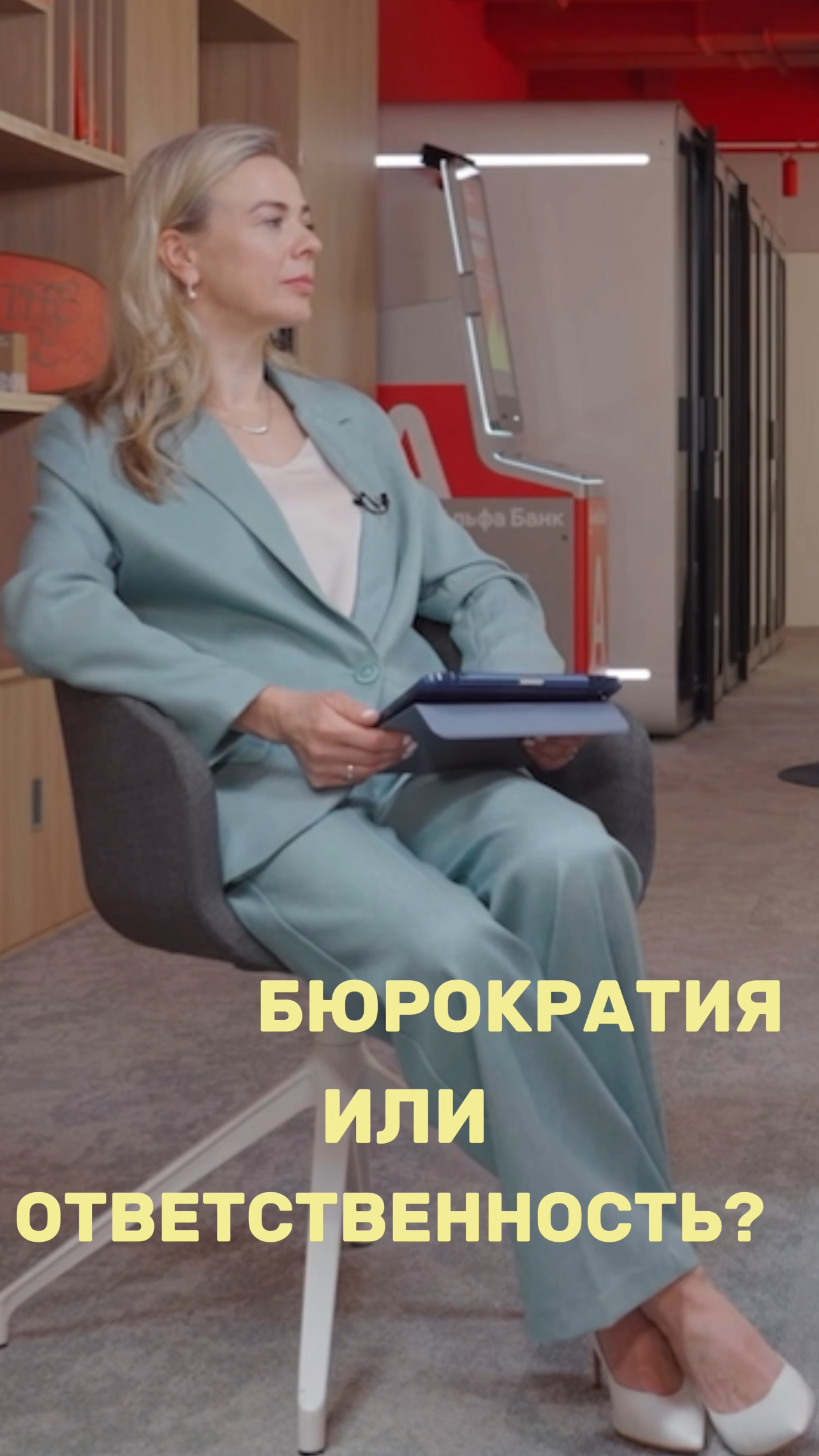Бюрократия или ответственность?