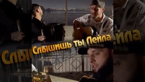 Слышишь ты Лейла