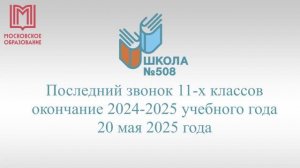 Последний звонок 11-ых классов 2024-2025 учебного года