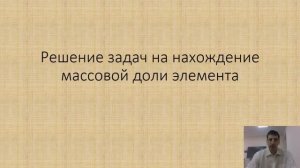 Решение задач на нахождение массовой доли элемента