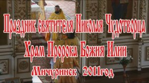 Праздник Святителя Николая Чудотворца.