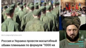Последние новости вокруг переговоров по Украине
▪️Сегодня начался масштабный обмен пленными в форма