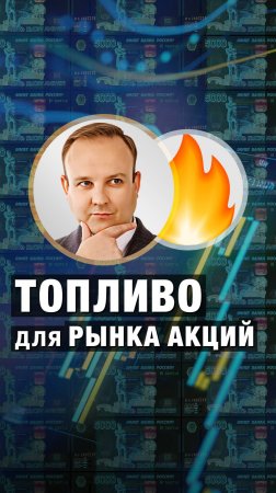 ТОПЛИВО для рынка АКЦИЙ! Дмитрий Донецкий