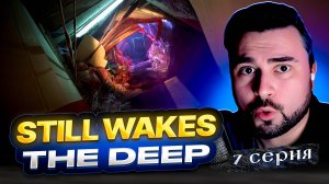 ЧУТЬ НЕ ДОГНАЛ! ОБЗОР StillWakesTheDeep► Часть 7