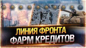 ЛИНИЯ ФРОНТА 2025 с ИНСПИРЕРОМ — ФАРМ КРЕДИТОВ!