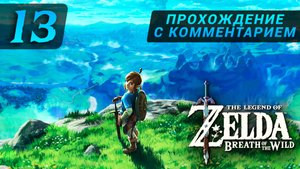 zelda breath of the wild прохождение с комментарием 13