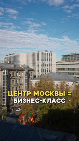 Центр Москвы = бизнес-класс
